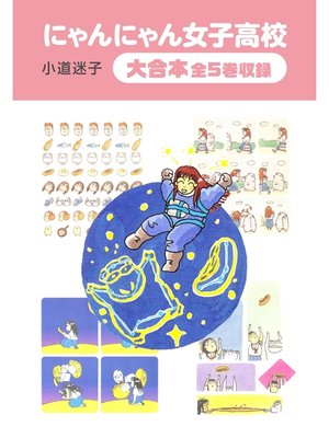 cover image of にゃんにゃん女子高校　 大合本　全5巻収録